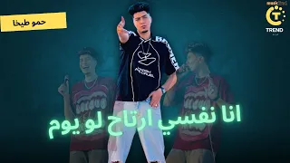 انا نفسي ارتاح لو يوم  مبتش عارف انا مين  حموطيخا توزيع مندو عالمي دندنها