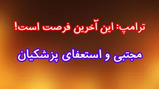 ترامپ  این آخرین فرصت است   مجتبی خامنه ای و استعفای پزشکیان دندنها