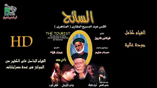 El Saeh HD فيلم السائح قصة حياة ابونا عبد المسيح المقارى المناهرى 