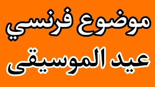 موضوع فرنسي عن عيد الموسيقى للصف التاسع Écrire Sur La Fête De La Musique 