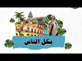 Nedaa Shrara - Alhali [Official Lyric Video] (2021) / نداء شرارة - قالهالي
