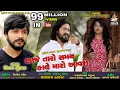 Download Lagu VIJAY SUVADA | Aaje Taro Samay Kale Maro Aavse | આજે તારો સમય કાલે મારો આવશે | Latest Song 2018