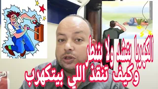 هيا الكهربا بتنطر جسم الإنسان ولا بتمسك فيه وكيف تنقذ حد بيتكهرب بالطريقه الصحيحه 
