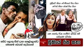 bukiye rasa katha funny fb memes sinhala 2020 04 22 ii
