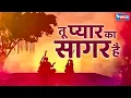 Download Lagu तू प्यार का सागर है; हिंदी भजन। Tu Pyar Ka Sagar Hai | Morning bhajan | प्राथना भजन | Prarthana Song