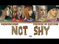 Download Lagu ITZY – Not Shy [ПЕРЕВОД НА РУССКИЙ/КИРИЛЛИЗАЦИЯ Color Coded Lyrics]