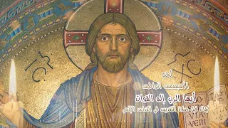 لحن أيها الرب إله القوات من ألبوم للكون إله مونتاج أمجد شحاته 