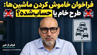 فراخوان راهبندان سراسری خام نیست  حساب شده است   فقط نه برای آن هدفی که رویش نوشته اند  دندنها