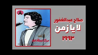 صلاح عبد الغفور لا يا زمن ١٩٩٣ 