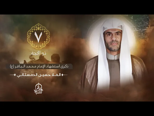 ⁣الملا حسين الدمستاني || ذكرى استشهاد الإمام محمد الباقر (ع) || 7 ذو الحجة 1446هـ