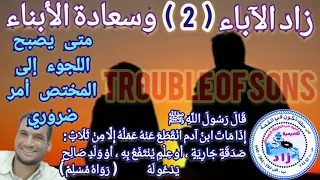 مشاكل تستدعي الاستعانة بمتخصص Trouble Of Sons 2  مشاكل تستدعي الاستعانة بمتخصص Trouble Of Sons 2