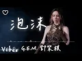 Download Lagu G.E.M. 鄧紫棋 l 泡沫 (G.E.M.重生版)【高音質 動態歌詞 Lyrics】