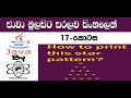 Java Sinhala By ChamiViews Part 17 - Print Star Patterns