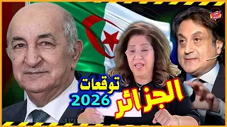 مستقبل الجزائر بالعام 2026 بين توقعات ليلي عبد اللطيف ورؤي ميشال حايك أحداث مفصلية وتغييرات مفاجئة 