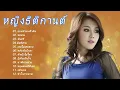 รวมเพลงฮิตสุดๆ หญิงธิติกานต์ ยอมจำนนฟ้าดิน, ขอแรง , จันทร์ , มือที่สาม ,เธอไม่เคยตาย