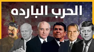 تاريخ الحرب الباردة الأحداث والتطورات المهمة 