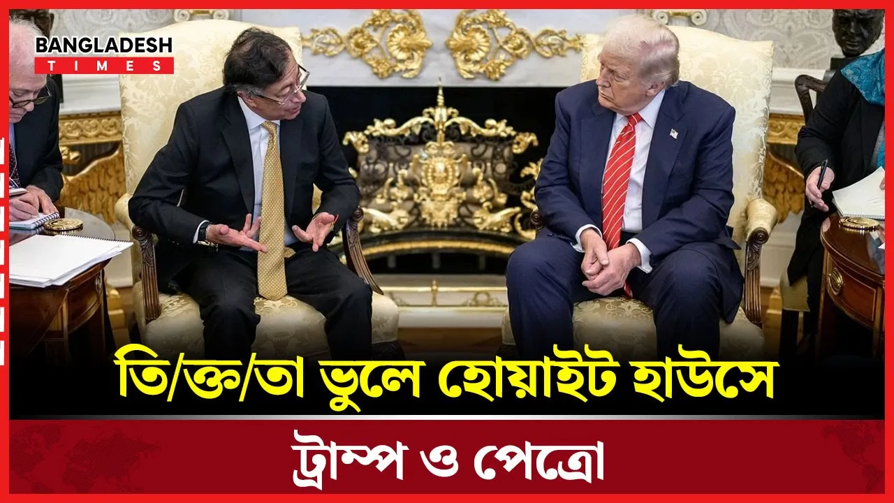 আদর্শিক দেয়াল ভেঙে ট্রাম্প-পেত্রোর ঐতিহাসিক বৈঠক