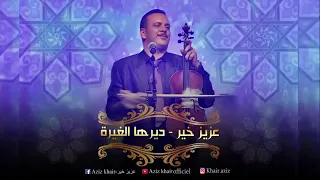 ديرها الغيرة يا بن عمي 