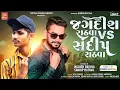 Download Lagu Jagdish Rathva VS Sandip Rathva || Sandip Rathva New Timli 2023 || Jagdish Rathva New Timli 2023