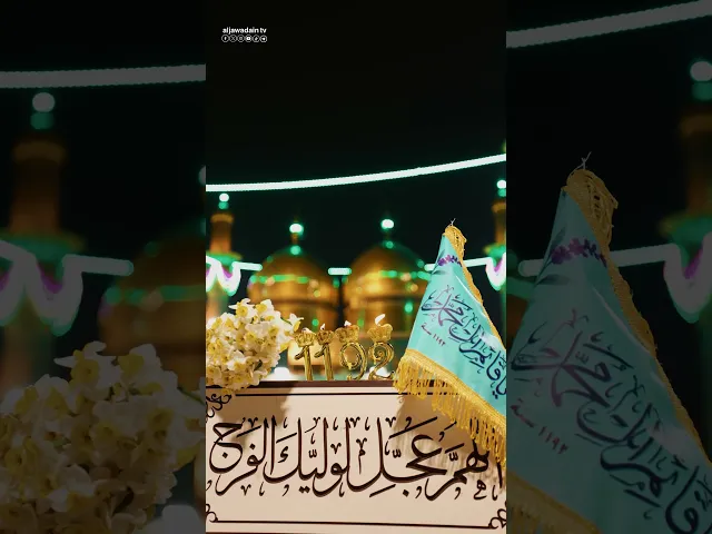 ⁣اللهم عجل لوليك الفرج ادركنا يا مولانا يا صاحب الزمان