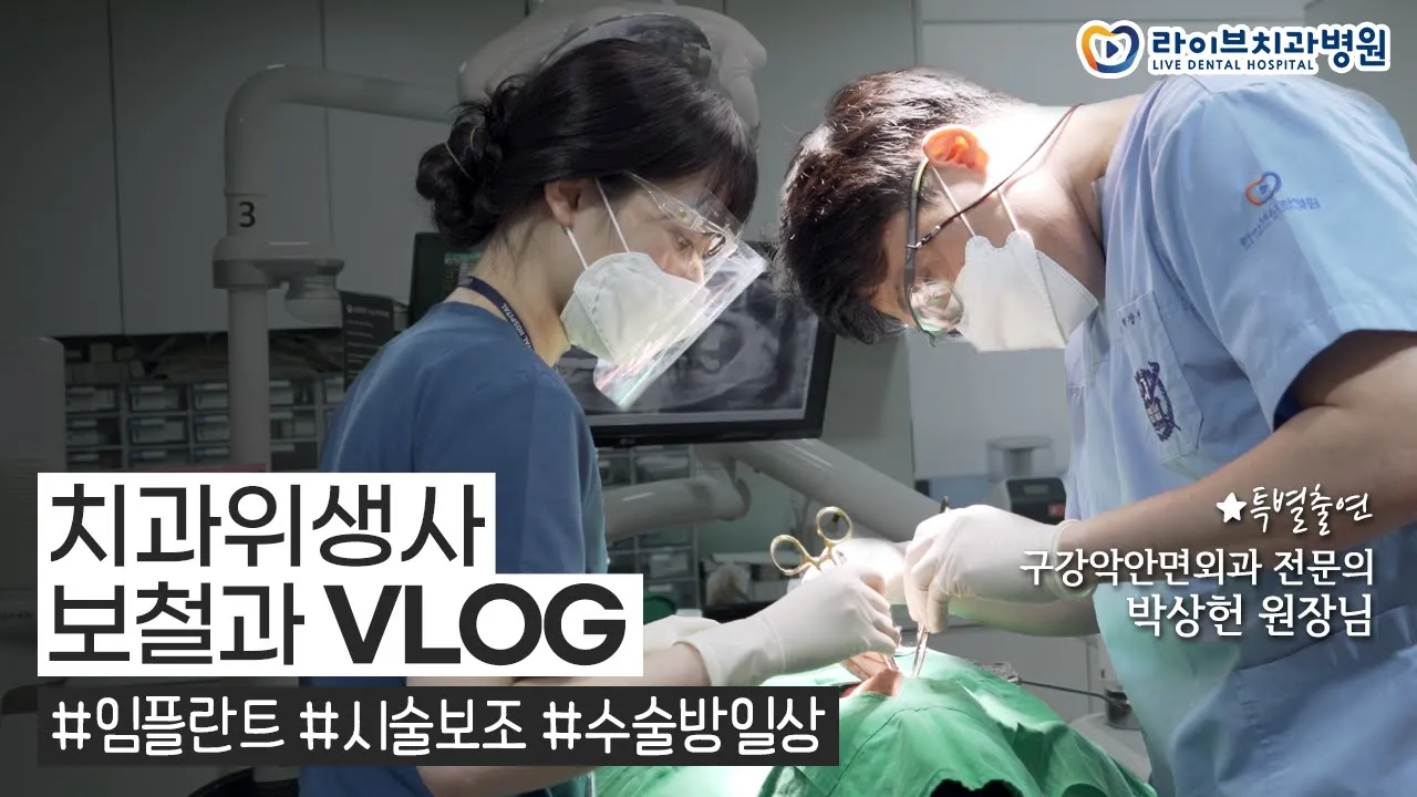 치과위생사 브이로그|하루종일 임플란트 시술 어시하는 날, 수술방 일상vlog, 직장인 브이로그 #13