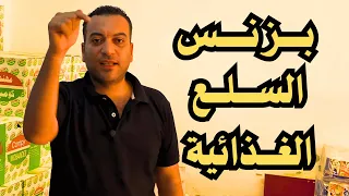 ارباح بزنس المنتجات الغذائية اللي محدش هيقولهالك  دندنها