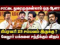 Lagu 😡விஜய்யை எதிர்க்க ஒன்னுசேரும் திமுக நாம் தமிழர் ? | Valaipechu Anthanan Exclusive Interview