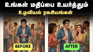உங்கள் மதிப்பை உயர்த்தும் உழவியல் ரகசியங்கள் | Psychological Tricks That Increases Your Respect