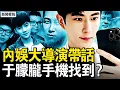 內娛大導演帶話！抓住最厲害的！于朦朧手機找到？公安資料庫刪了；這個女人逃了？牠們真害怕了【新聞看點 李沐陽11.8】
