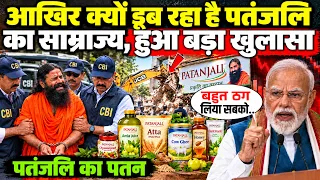 आखिर क्यों डूब रहा पंतजलि का साम्राज्य, हुआ बड़ा खुलासा! The End on Patanjali ! Patanjali exposed