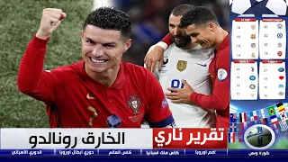 تقرير خرافي     رونالدو  القياسي  يقود البرتغال لدور    من بطوله اليورو لقاء مؤثر بين بنزيما والدون  دندنها