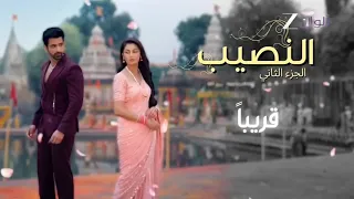 اعلان مسلسل جديد النصيب الجزء الثاني 
