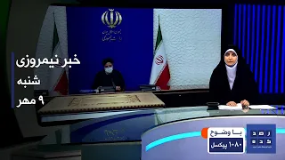 خبر نیمروزی ساعت چهارده شنبه نهم مهر 1401 