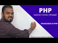 Introduction to PHP in Sinhala AL ICT SE CS IT - UG