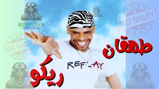 طهقان ريكو دندنها