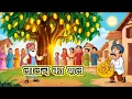 Download Lagu लालच का फल | lalach ka fal | hindi kahani | hindi story | moral stories | hindi kahaniyan 🙏
