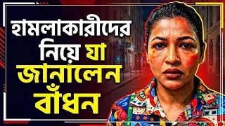 হা*মলাকারীদের নিয়ে যা বললেন অভিনেত্রী বাঁধন