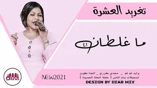 تغريد العشرة وليد تم تم جنا كوبر مجدي كرري ما غلطان انا اغاني سودانية 2021 