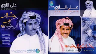 خالد عبدالرحمن تعطيني الود CD 