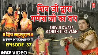 शिव जी द्वारा गणेश जी का वध | shiv Ji Dwara Ganesh Ji Ka Vadh | Shiv Mahapuran Episode 37 Scene 2