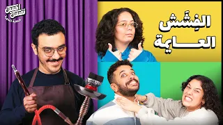 امسك نفسك حلقة هي تضحك هو يخسر 