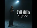 Badi Ghayer Fiki El Aalam - Wael Kfoury