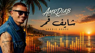 عمرو دياب   شايف قمر  ريمكس هاوس صيفي                                   دندنها