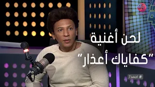 أجمد7 تامر علي لحن أغنية كفاياك أعذار اتعمل قبل ما الكلمات تتكتب 