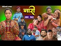 Download Lagu नारी - १९५ || Naari Episode -195 || प्रत्येक चेलीको कथा || Nepali Sentimental Serial, June 23th 2025