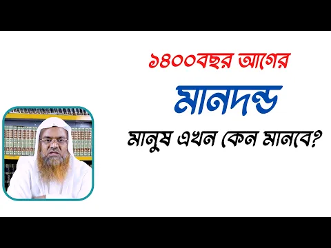 প্রশ্ন : ১৪০০বছর আগের মানদন্ড মানুষ এখন কেন মানবে?