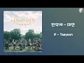 태연 (Taeyeon) - 만약에 (If) [Kor - Eng Lyrics by AlpaKa]