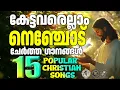 കേട്ടവരെല്ലാം നെഞ്ചോടുചേർത്ത 15 ഗാനങ്ങൾ | @JinoKunnumpurathu #christiansongs #jinokunnumpurath