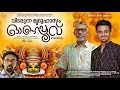 Download Lagu VITARUNNAMRIDHUHASAM(ONAM SONG)വിടരുന്ന മൃദുഹാസം ഓണപ്പൂവ് | ARAVIND | MANKOMBU SIVADAS | BIJU V JOSE