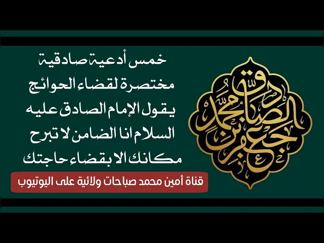 ⁣٥ أذكار صادقية يقول الإمام الصادق عليه‌السلام أنا الضامن لا تبرح مكانك إلا بقضاء حاجتك